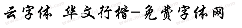 云字体 华文行楷字体转换